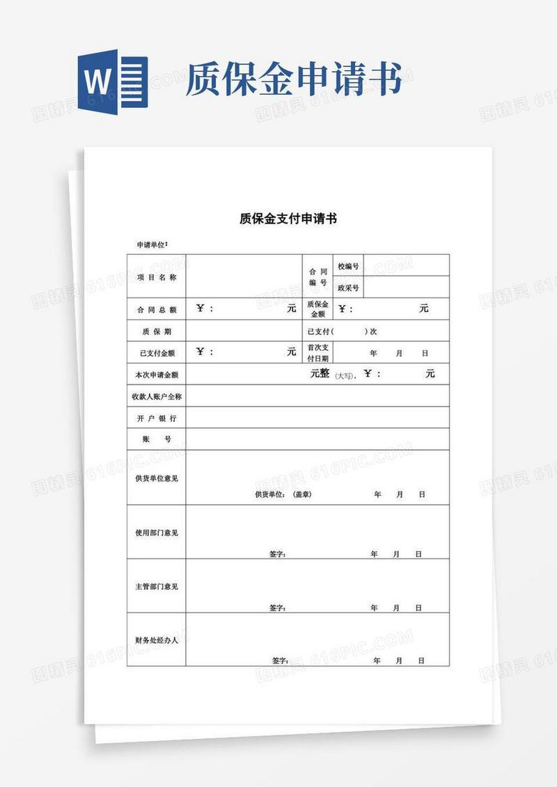 方便的质保金支付申请书