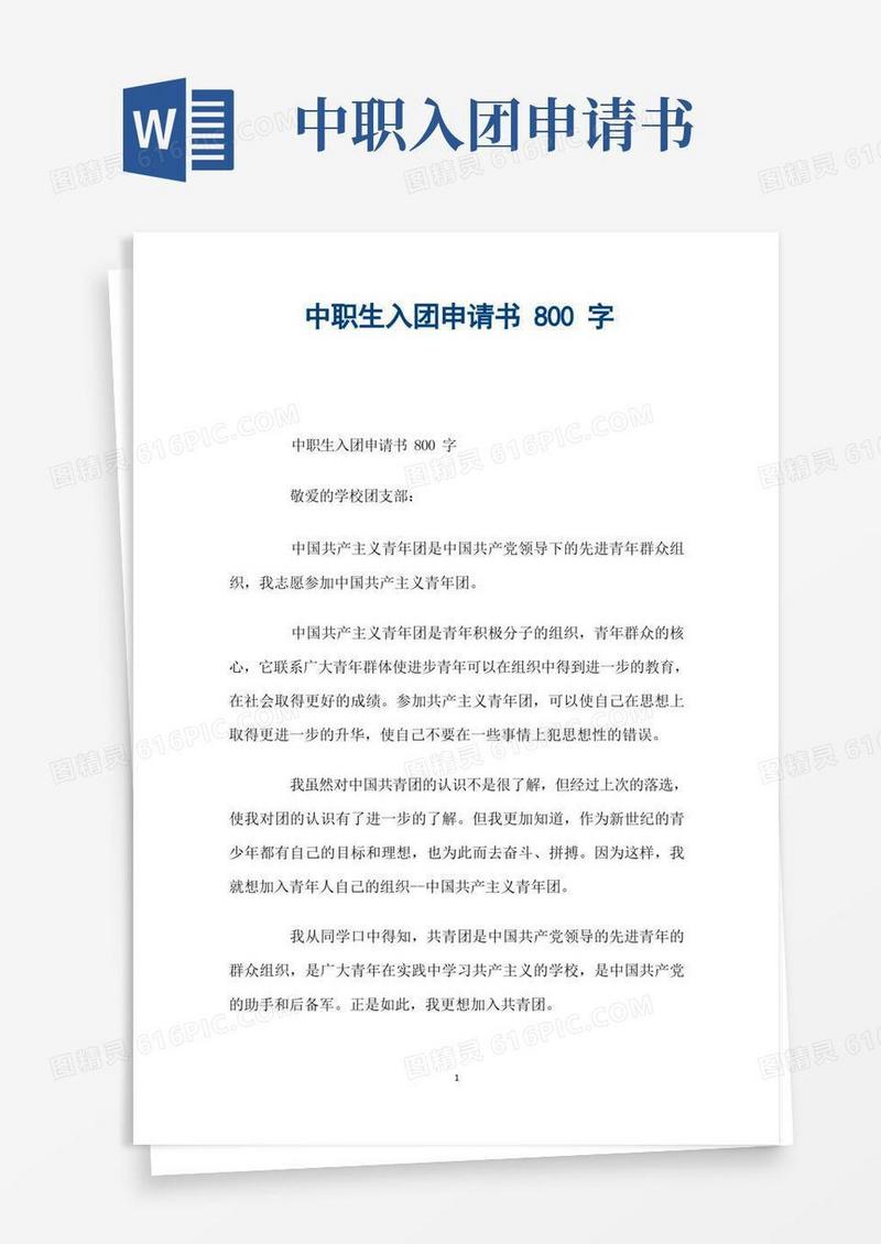 简洁的中职生入团申请书800字