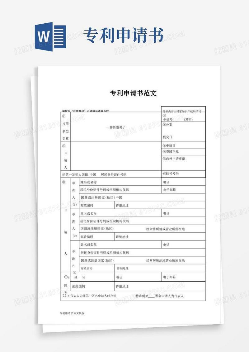 简易版专利申请书范文模板
