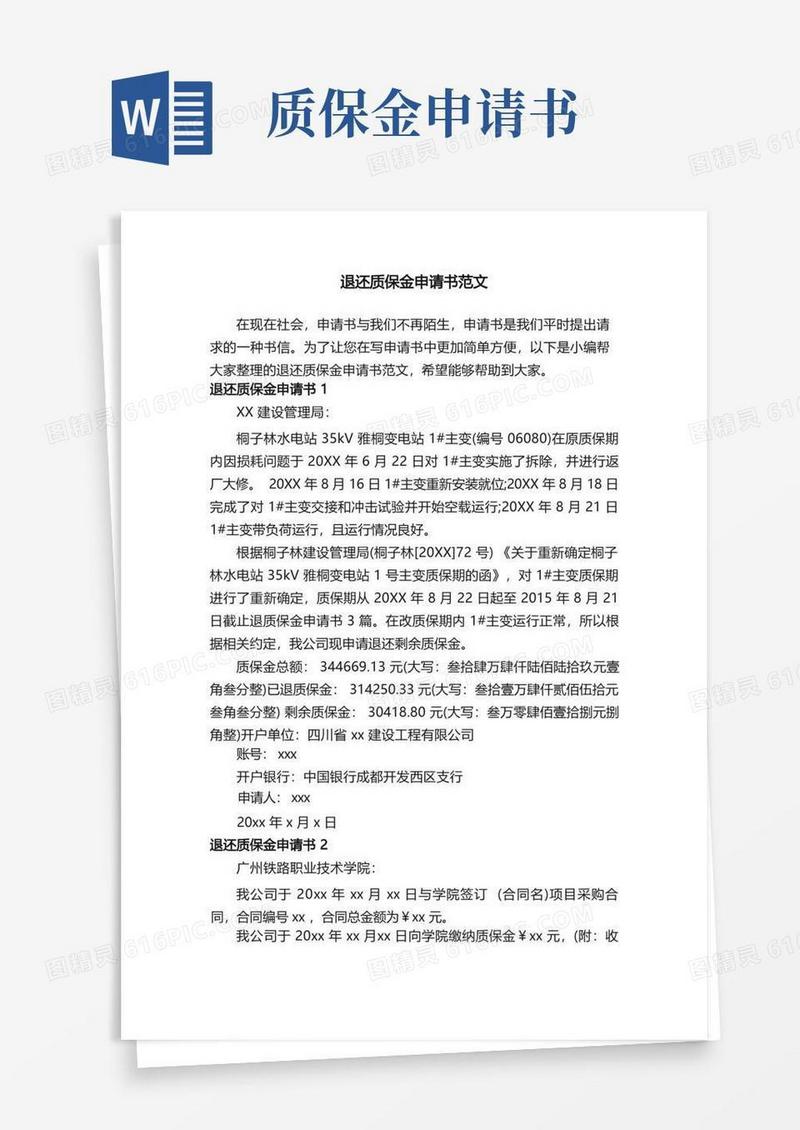 大气版退还质保金申请书范文