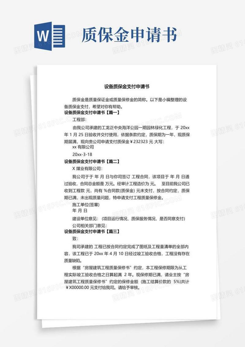 大气版设备质保金支付申请书