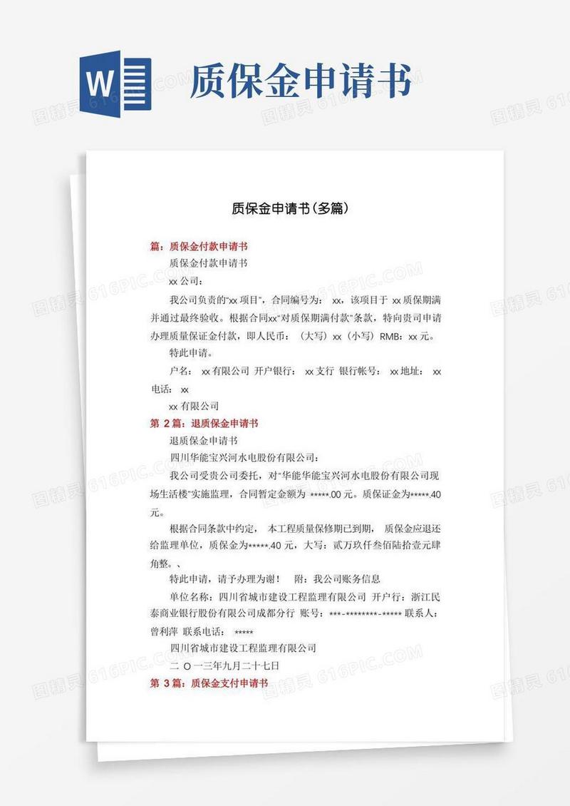 简易版质保金申请书(多篇)