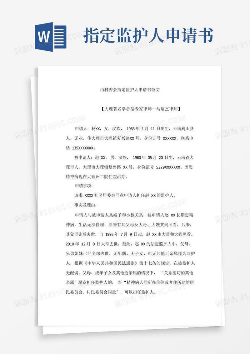 简易版由村委会指定监护人申请书范文