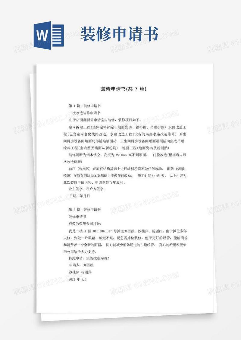 通用版装修申请书(共7篇)