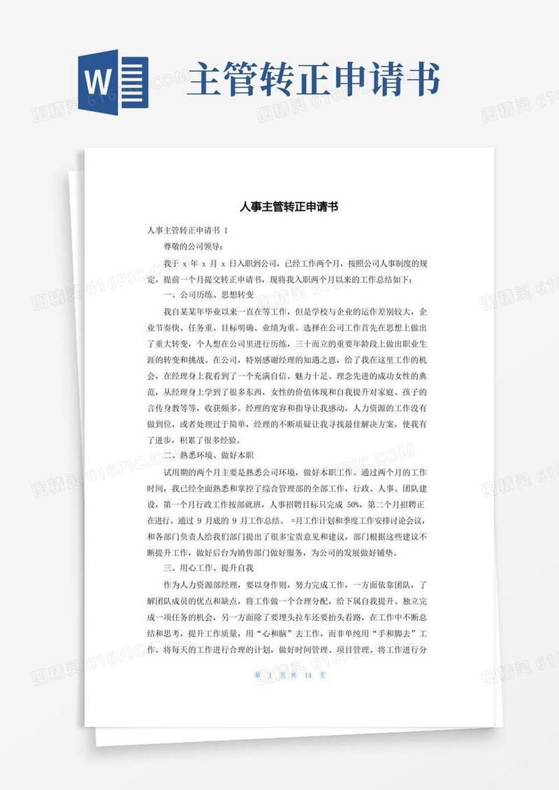 方便的人事主管转正申请书