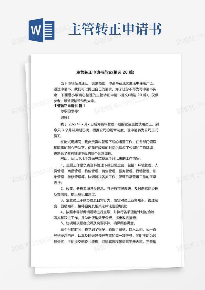 实用的主管转正申请书范文（精选20篇）