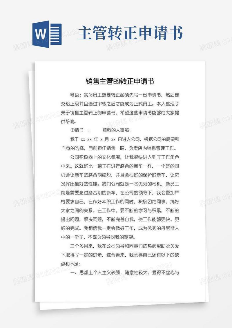 通用版销售主管的转正申请书