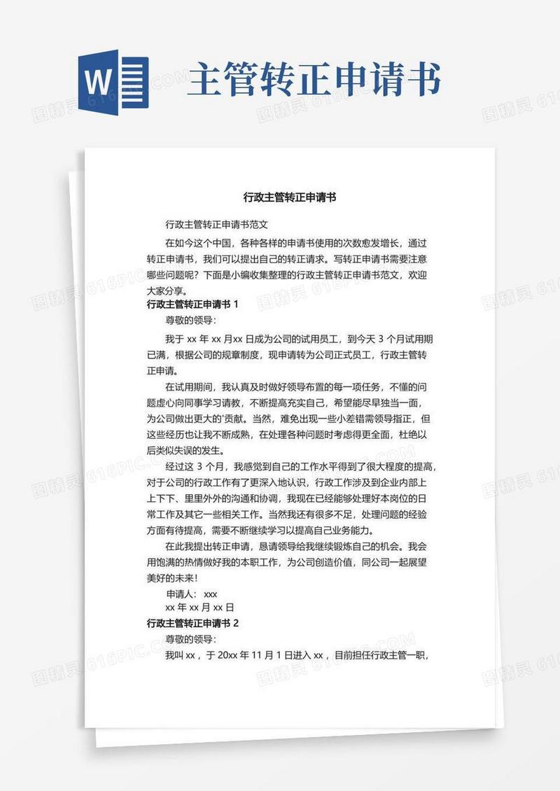 简易版行政主管转正申请书范文