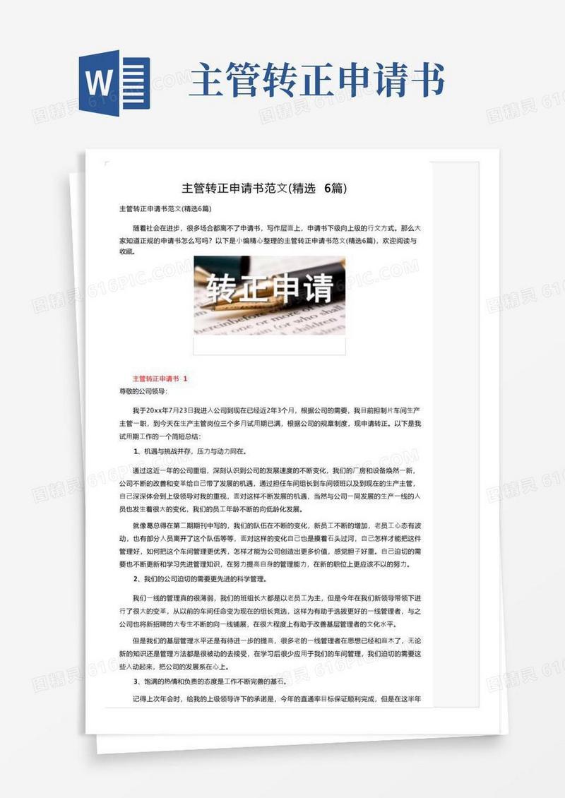 简洁的主管转正申请书范文（精选6篇）