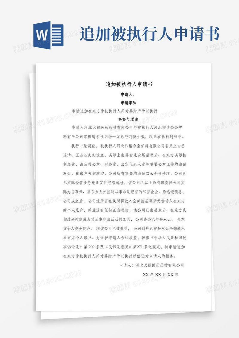 好用的经典追加被执行人申请书