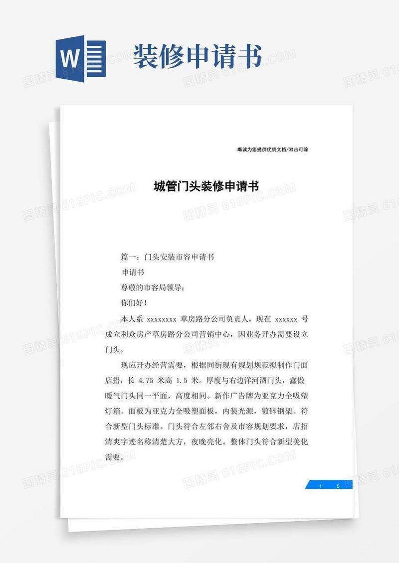 好用的城管门头装修申请书