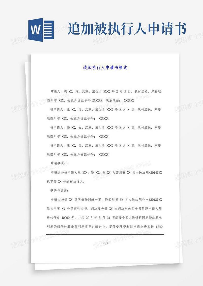 好用的追加执行人申请书格式