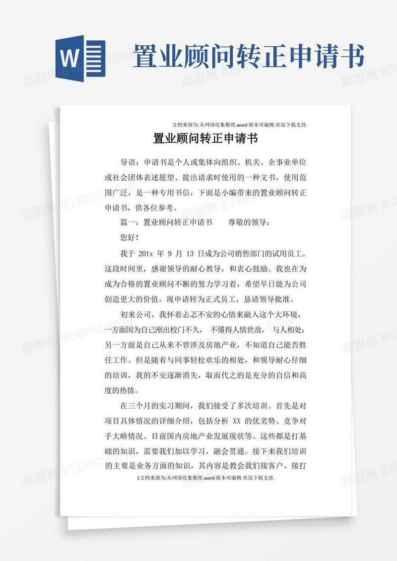 大气版置业顾问转正申请书