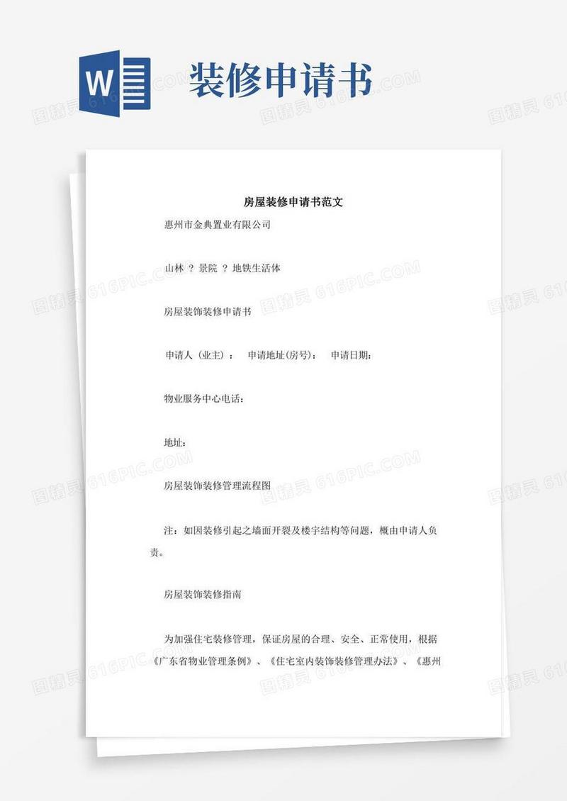好用的房屋装修申请书范文