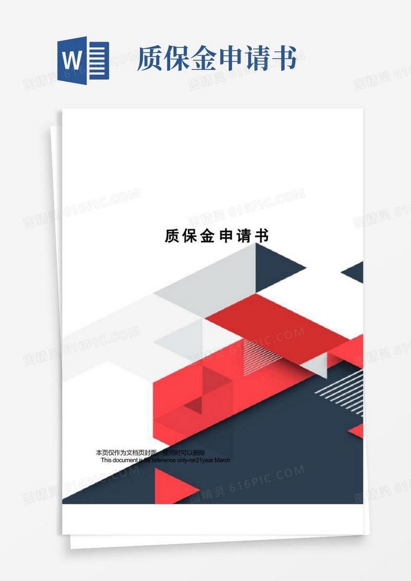 方便的质保金申请书