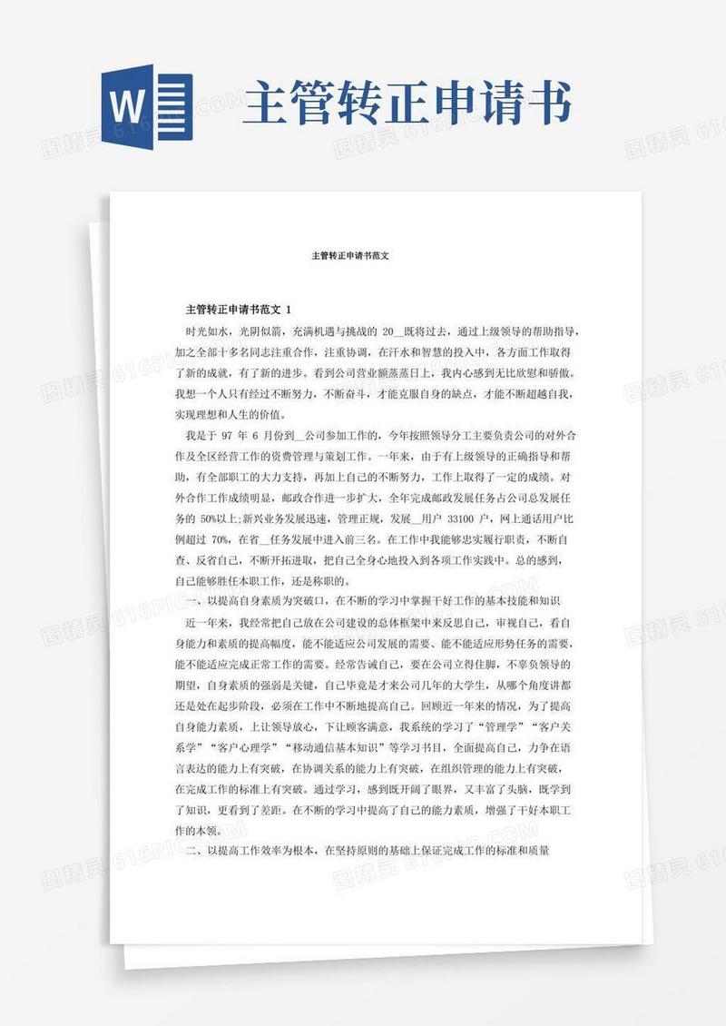简易版主管转正申请书范文