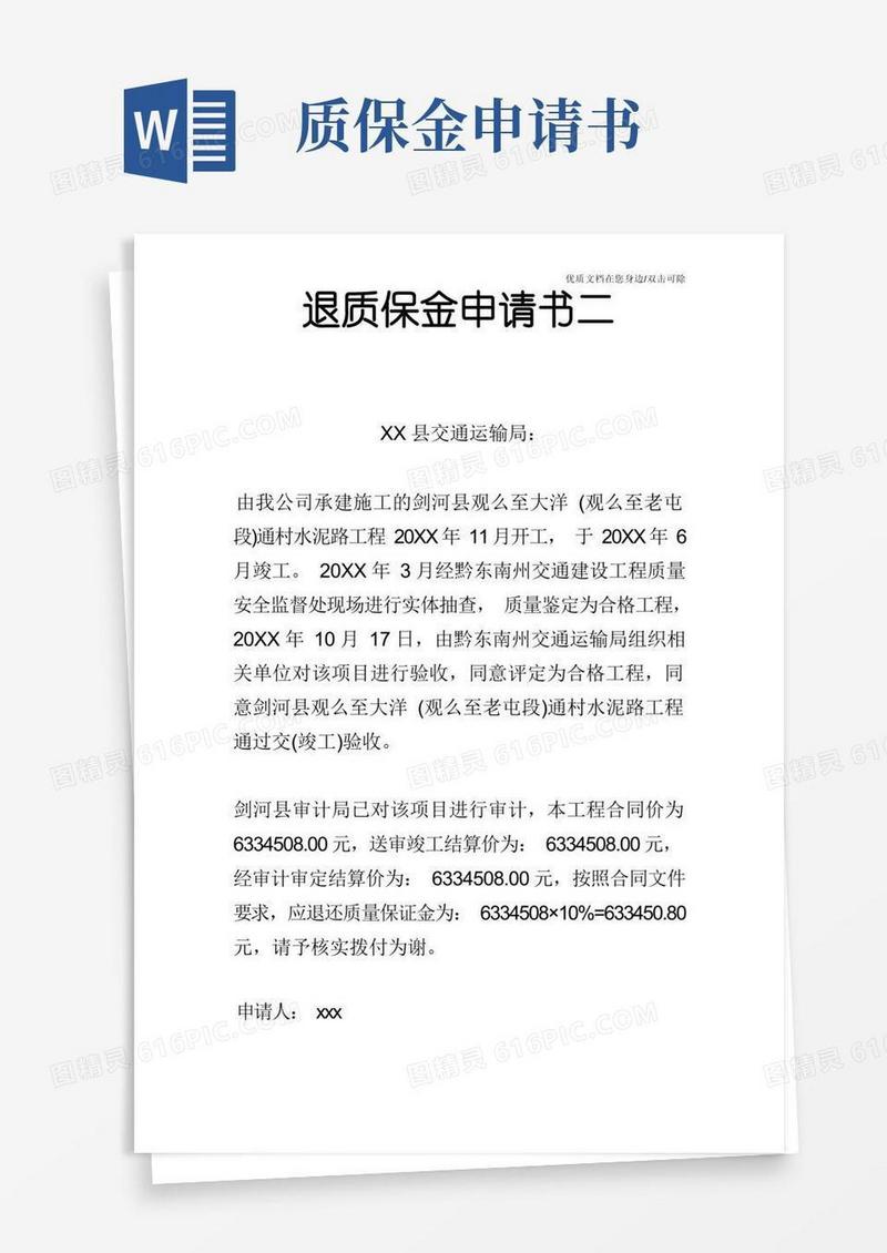 好用的退质保金申请书二