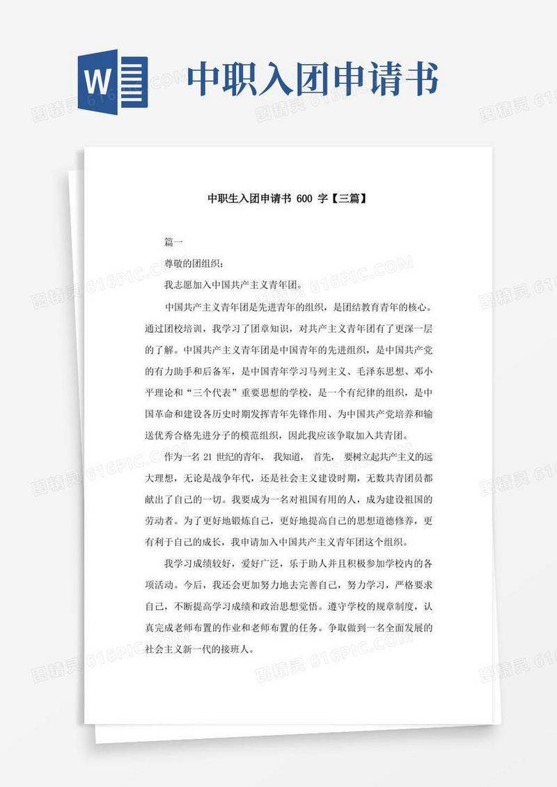 大气版中职生入团申请书600字【三篇】