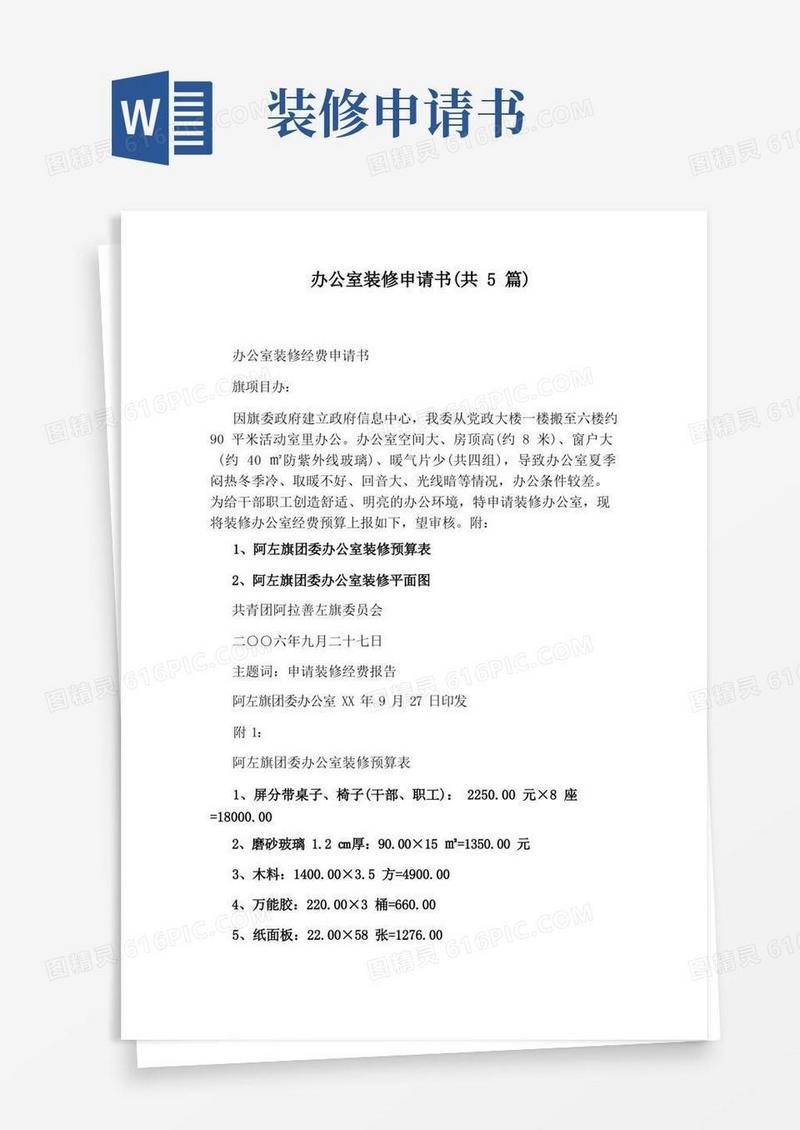 好用的办公室装修申请书(共5篇)