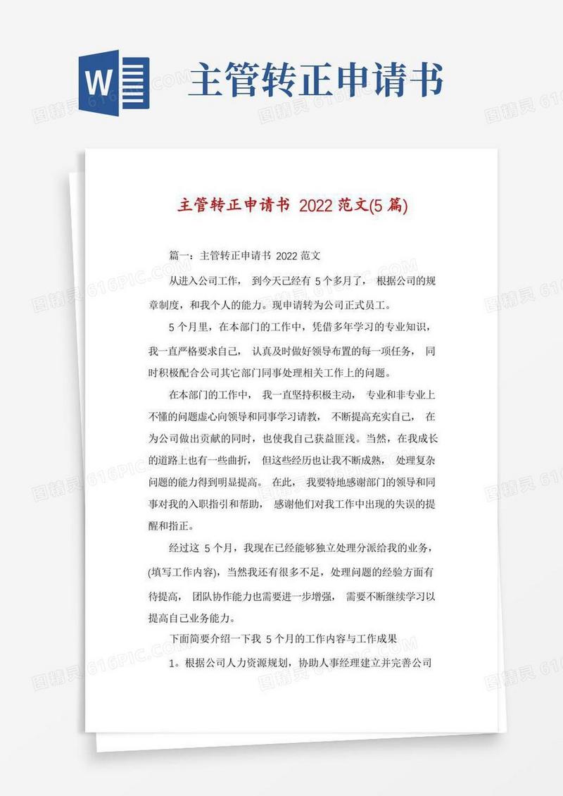 通用版主管转正申请书2022范文(5篇)