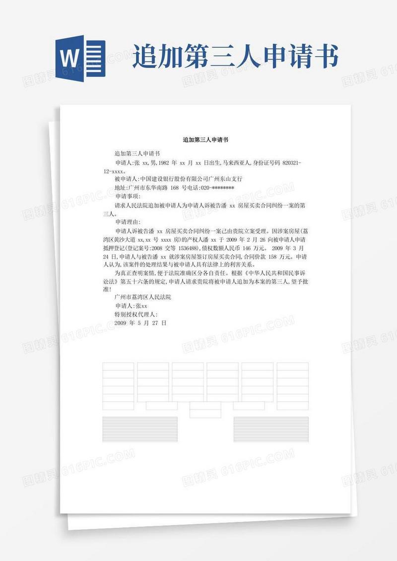简洁的追加第三人申请书