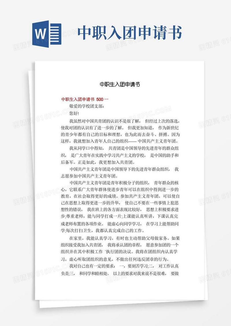 方便的中职生入团申请书