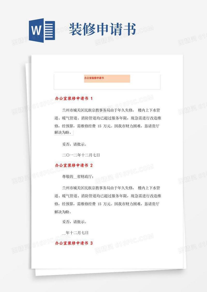 大气版办公室装修申请书【多篇】