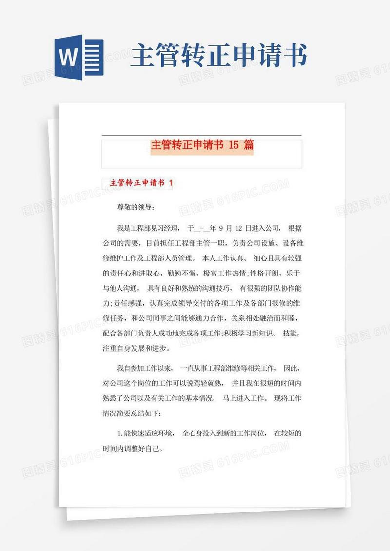 简易版主管转正申请书15篇