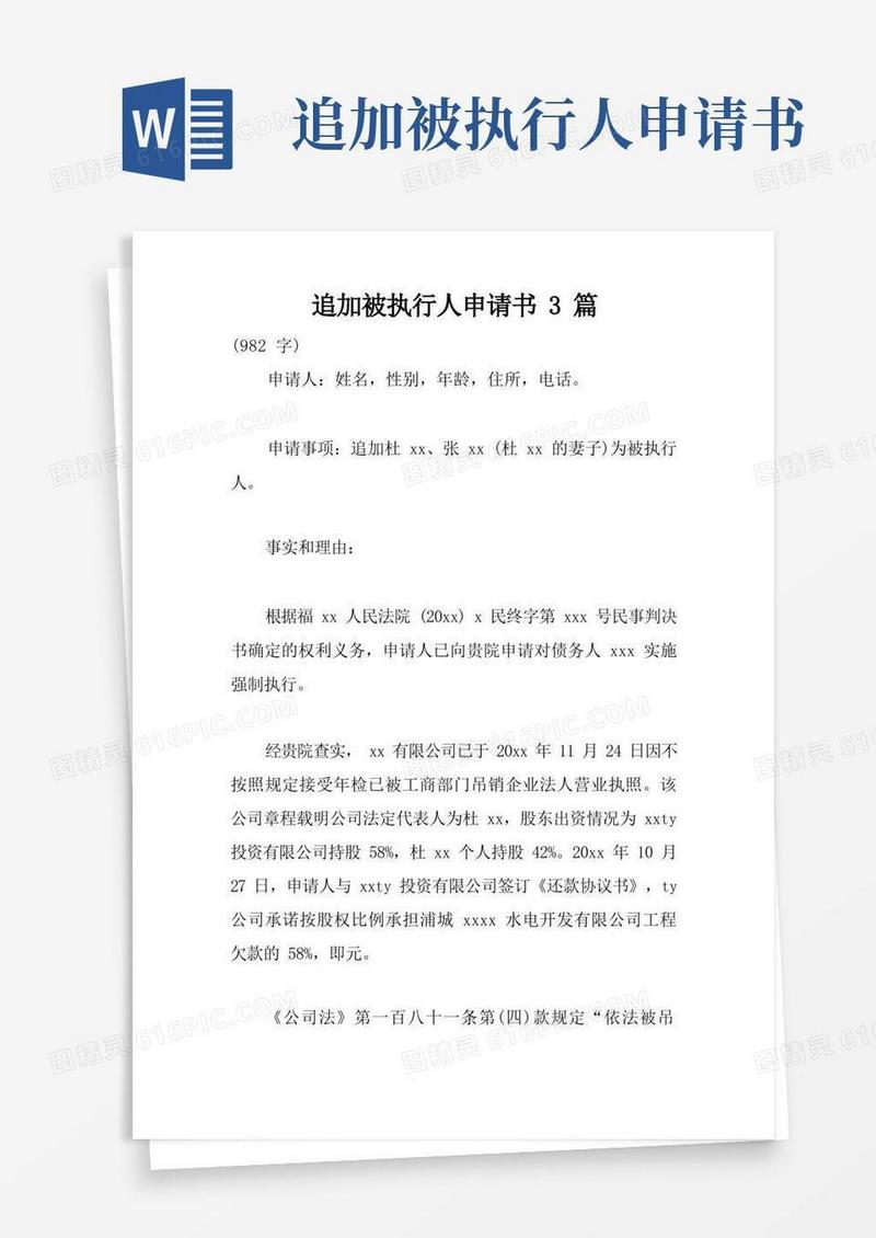 实用的追加被执行人申请书3篇
