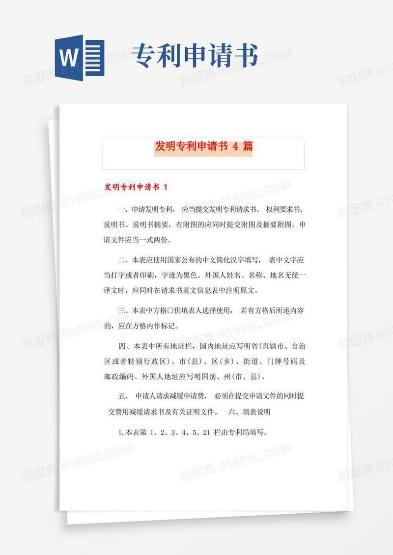 好用的发明专利申请书4篇