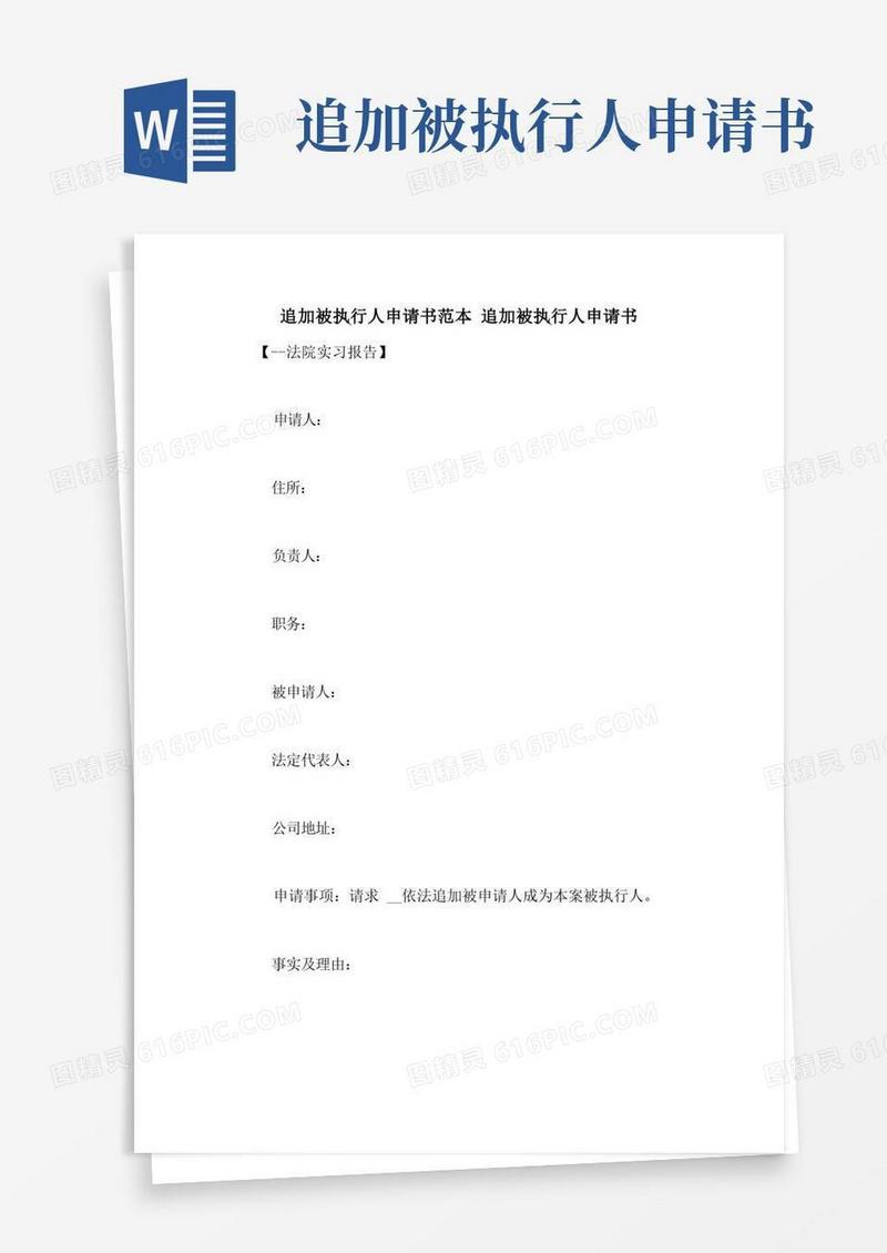 简易版追加被执行人申请书范本追加被执行人申请书