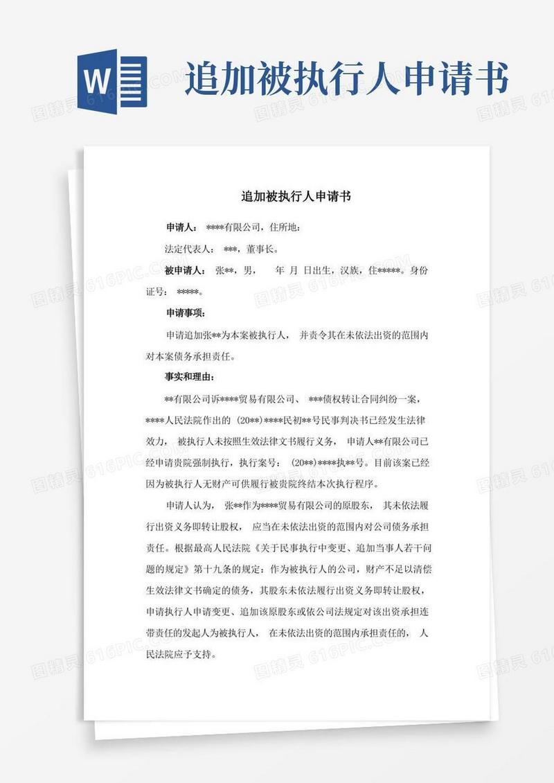 通用版追加被执行人申请书范本(适用于未出资股东)