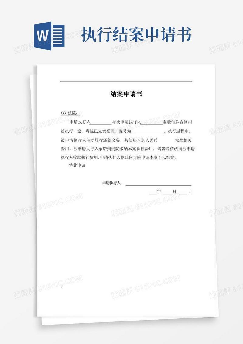 简易版强制执行结案申请书(模板)