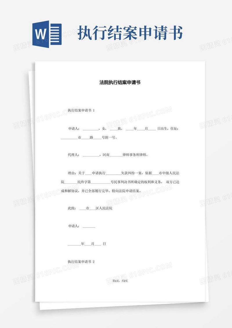 方便的法院执行结案申请书(通用版)