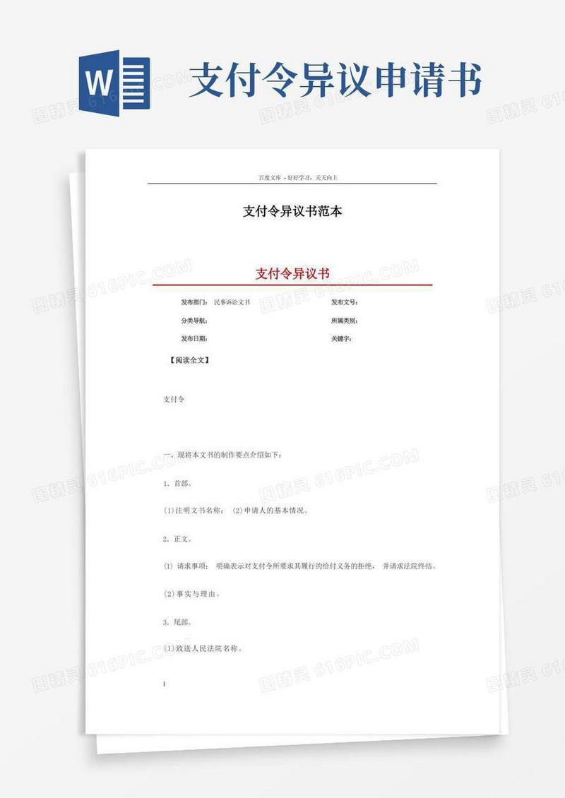 简洁的支付令异议书范本和范例