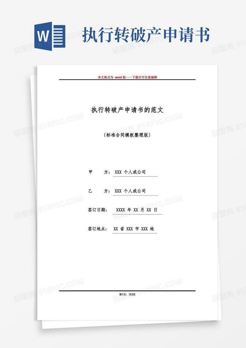 大气版执行转破产申请书的范文(标准版)