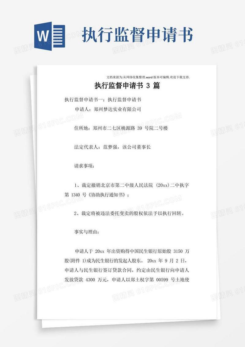 简洁的执行监督申请书3篇