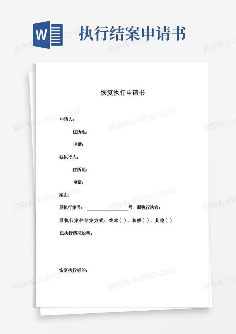 方便的整理执行结案申请书_恢复执行申请书