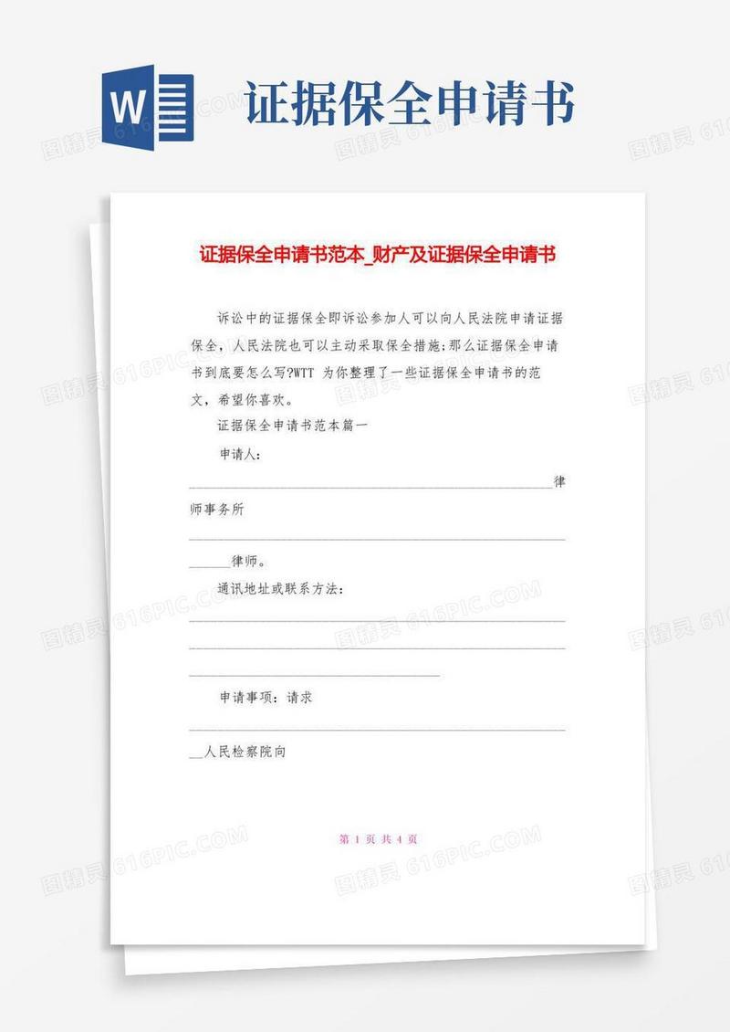 简易版证据保全申请书范本财产及证据保全申请书