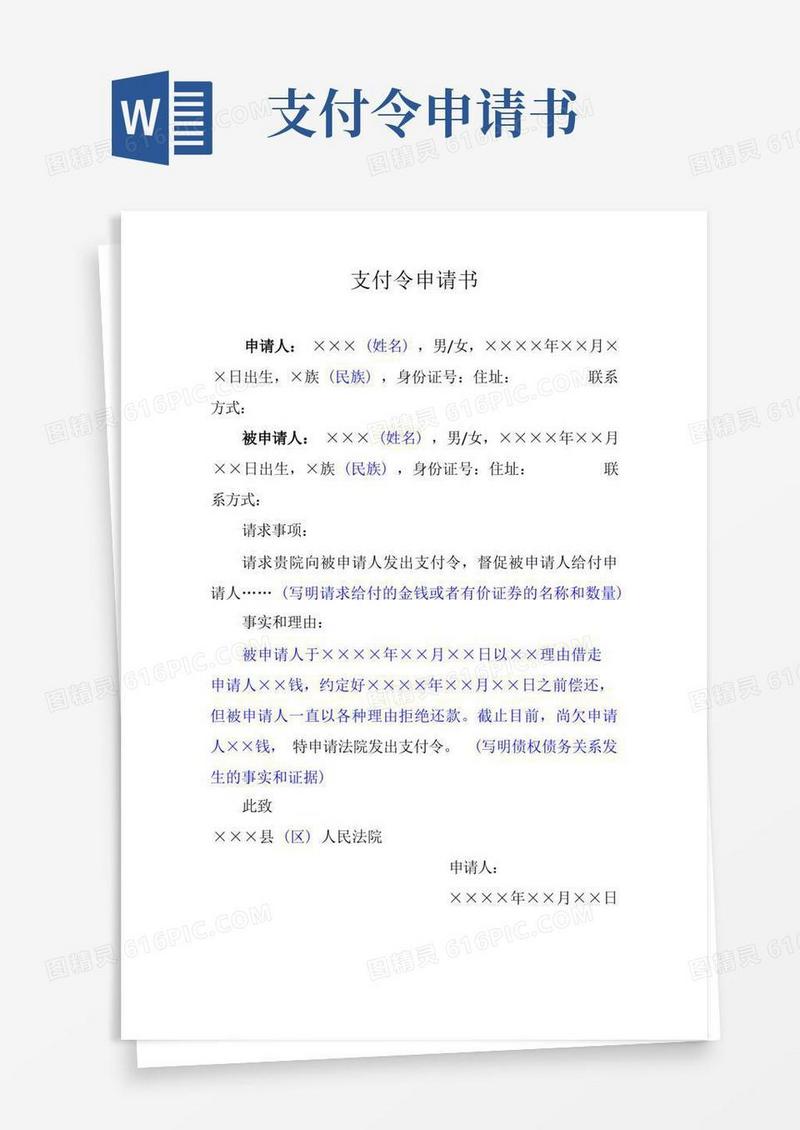简易版支付令申请书(模板)
