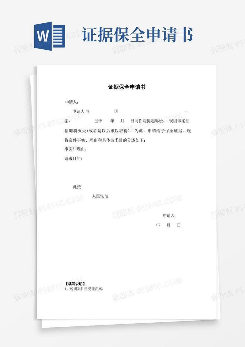 简易版证据保全申请书