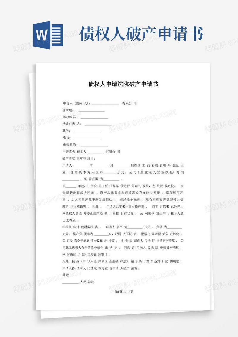 实用的债权人申请法院破产申请书