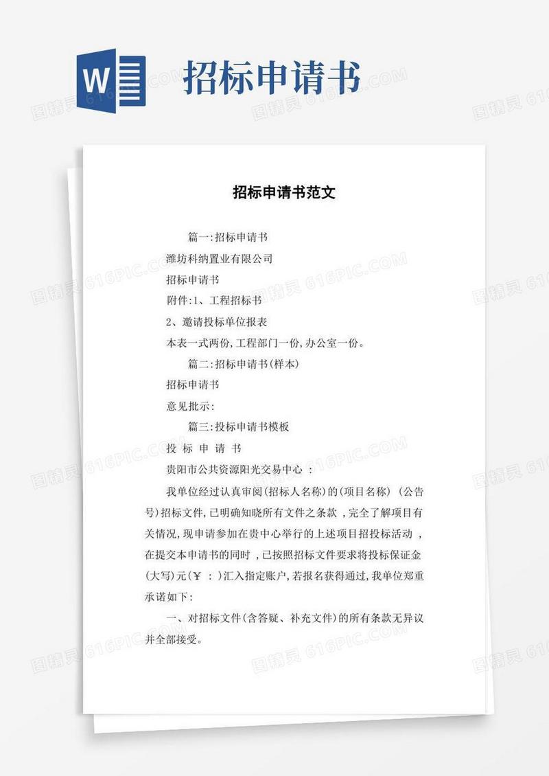 方便的招标申请书范文