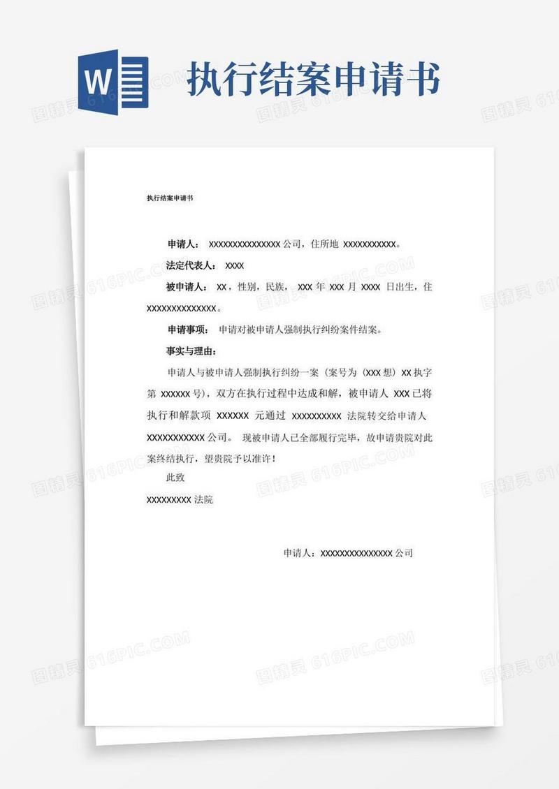 好用的强制执行结案申请书