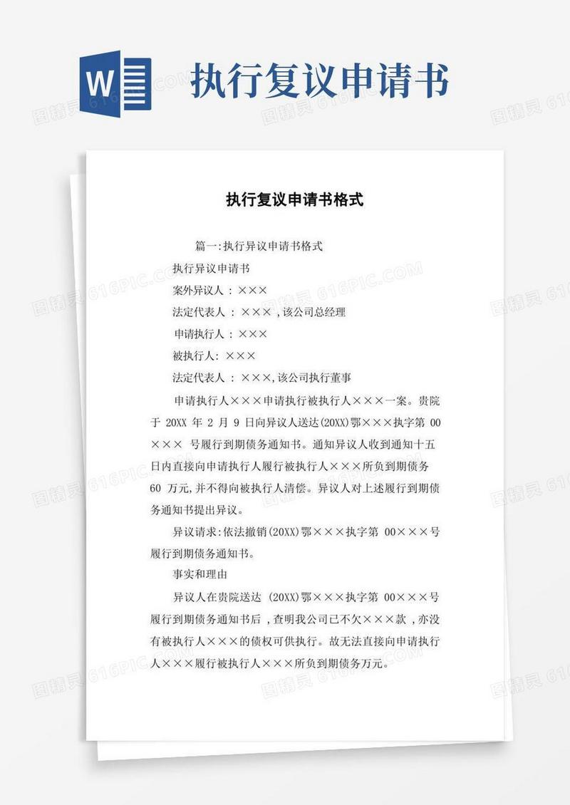 实用的执行复议申请书格式