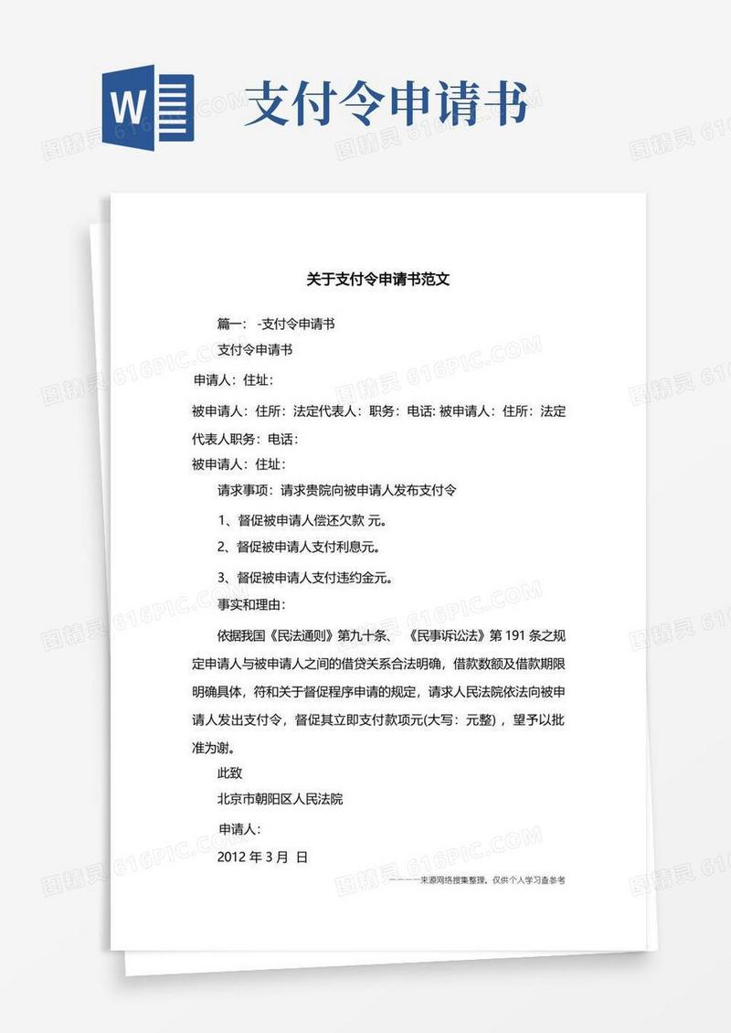 简洁的关于支付令申请书范文