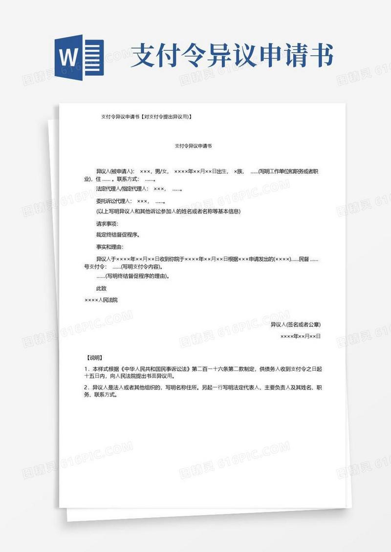 好用的支付令异议申请书【对支付令提出异议用）】