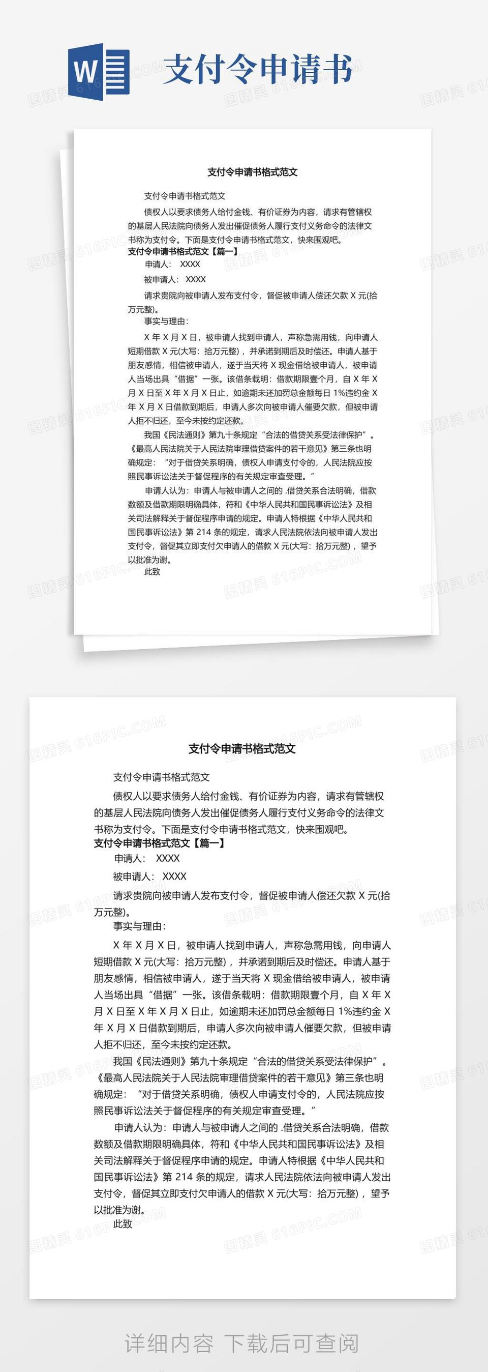 通用版支付令申请书格式范文word模板免费下载_编号zq8ak9krx_图精灵
