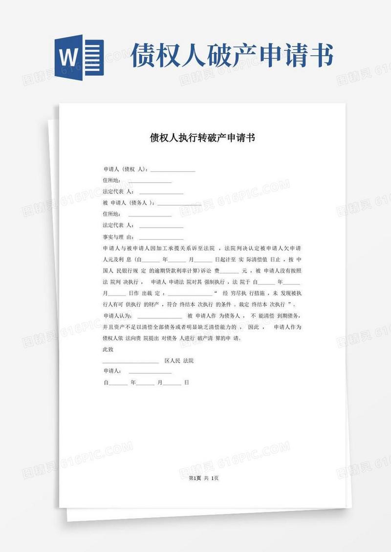 方便的债权人执行转破产申请书