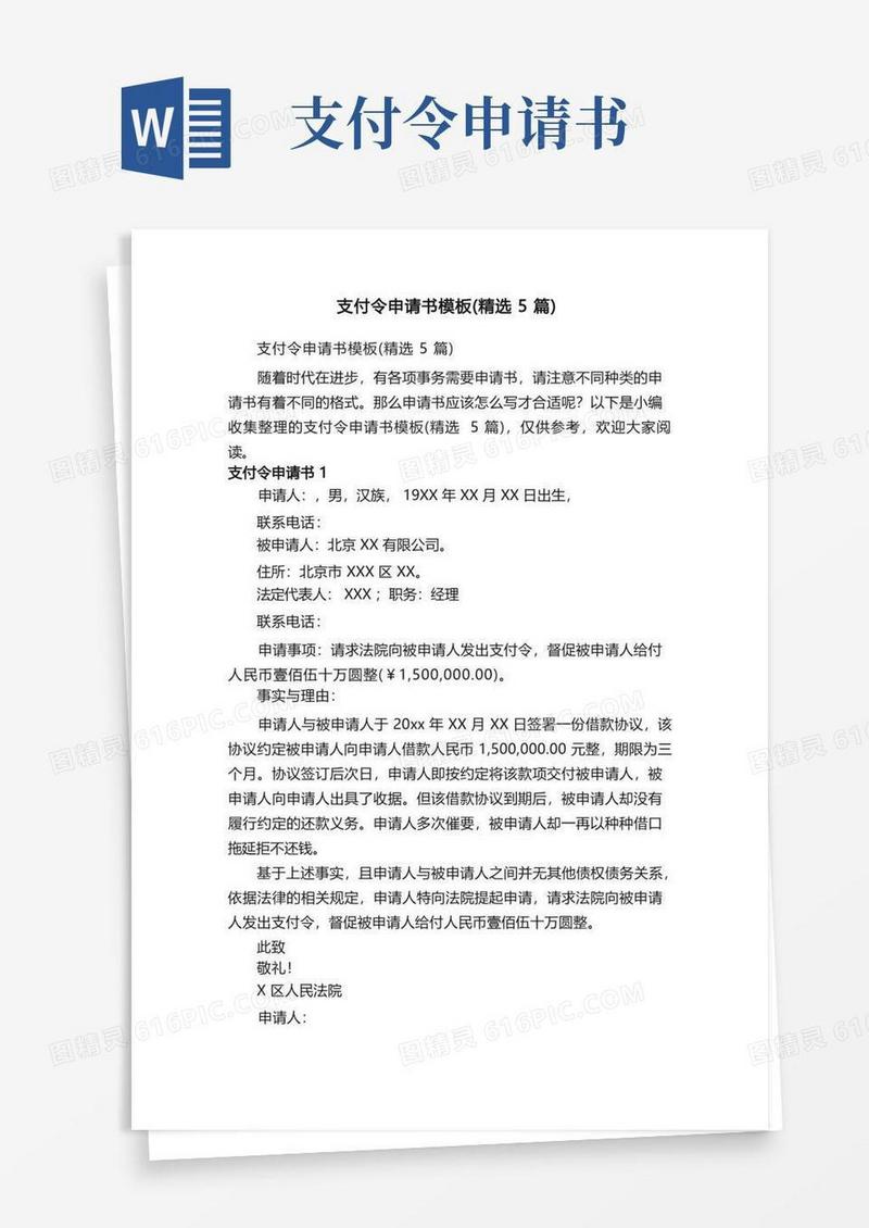 通用版支付令申请书模板（精选5篇）